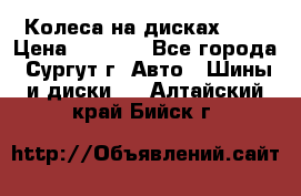 Колеса на дисках r13 › Цена ­ 6 000 - Все города, Сургут г. Авто » Шины и диски   . Алтайский край,Бийск г.